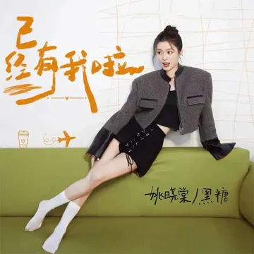 已经有我啦 (Gotchu)-cover