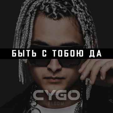Быть с тобою да-cover