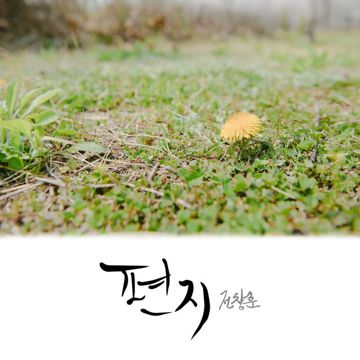 편지