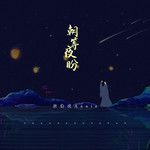 朝等夜盼-cover
