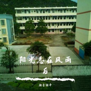 阳光总在风雨后