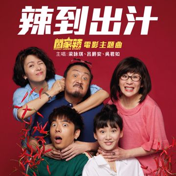 辣到出汁 (「闔家辣」電影主題曲)