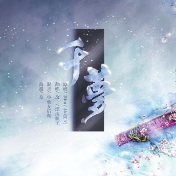千梦-cover