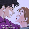 너, 너 (N번째 연애 X 휘인)-cover