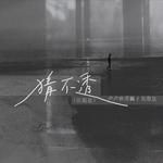 猜不透 (说唱版)(Single Version)-cover