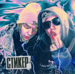 СТИКЕР-cover