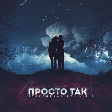 Давай посидим просто так -cover