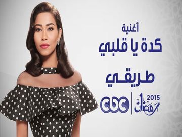 كده يا قلبي