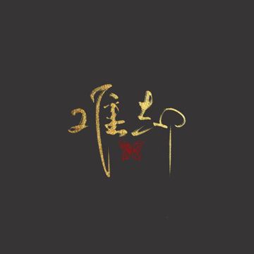 难却-cover平生不晚-cover