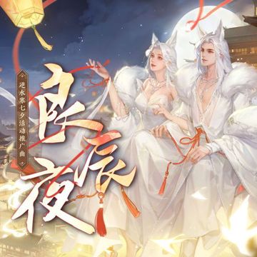 良辰夜-cover