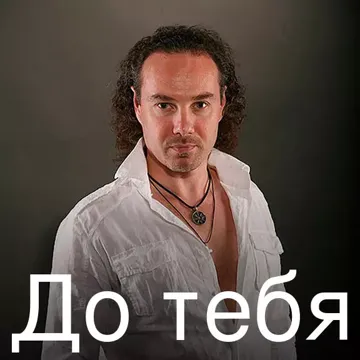 До тебя-cover