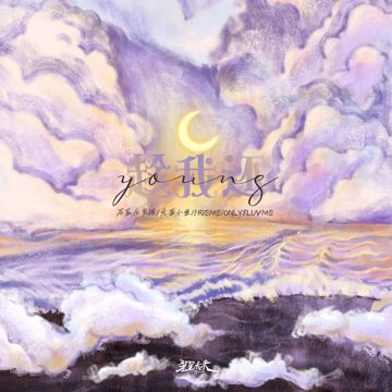 趁我还young-cover