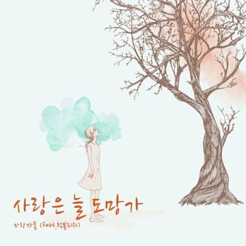 사랑은 늘 도망가 (Feat. 럼블피쉬)