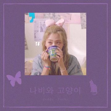 나비와 고양이 (蝴蝶与猫)（翻自 脸红的思春期）-cover