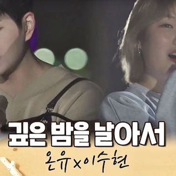 깊은 밤을 날아서-cover