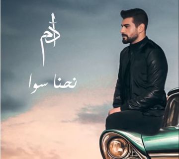 نحنا سوا HQ - جيفارا-cover