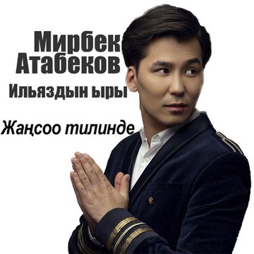 Ильяздын ыры