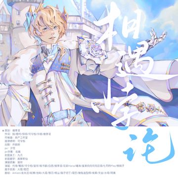 相遇悖论 伴奏-cover