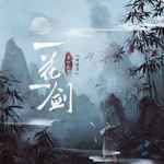 一花一剑(DJ亚明版)-cover