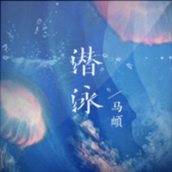 潛泳