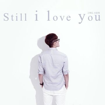 그래도 사랑해 (Short ver.)-cover