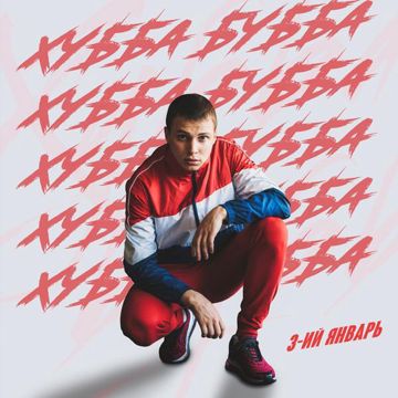 Хубба Бубба-cover