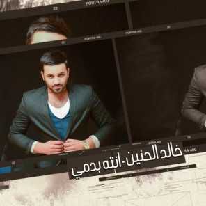 انته بدمي