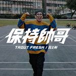 保持帥哥-cover