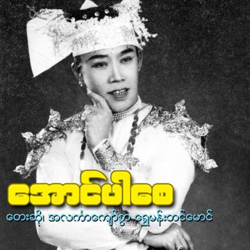 ​ေအာင္​ပါ​ေစ