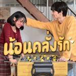 น้อนคลั่งรัก-cover