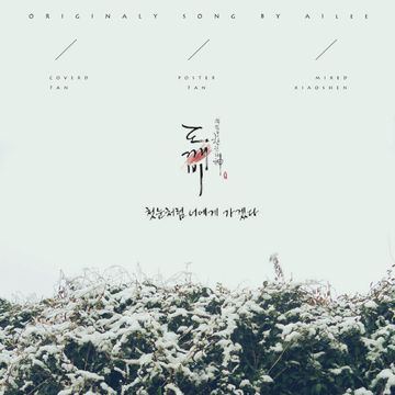 像初雪一样靠近你（翻自 Ailee）-cover