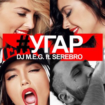 Угар-cover