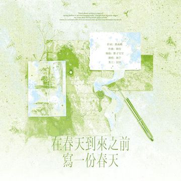想好在春天到来之前写一份春天-cover