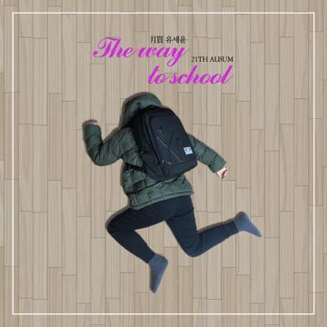 학교가는 길-cover