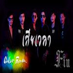 เสียเวลา