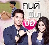 คนดีพี่มาง้อ-cover