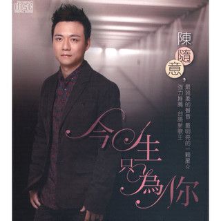 今生只为你-cover