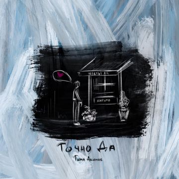 Точно да-cover