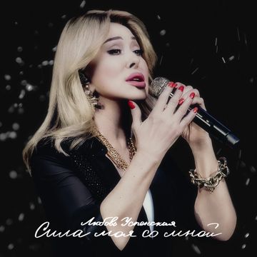 Сила моя со мной-cover