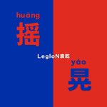 搖晃-cover