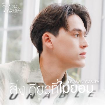 สิ่งเดียวที่ไม่ยอม (Unable) [เพลงประกอบซีรีส์ บทกวีของปีแสง Be My Favorite]-cover