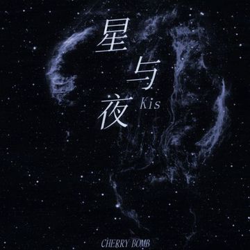 星与夜-cover