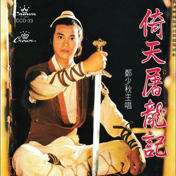 倚天屠龙记