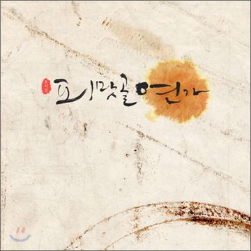 사랑이 내게로 왔네(연기+노래)-cover