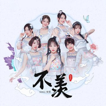 不羡