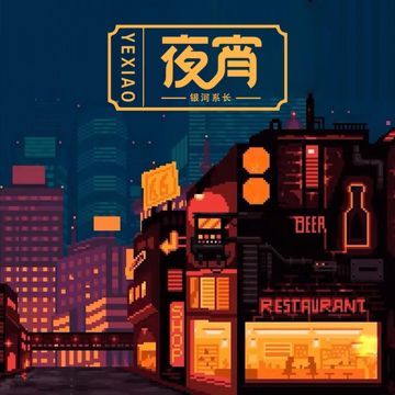 夜宵-cover