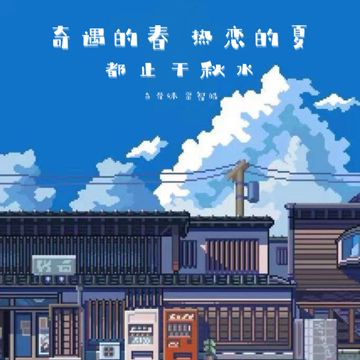 奇遇的春 热恋的夏 都止于秋水-cover