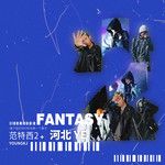 伤心崇拜-cover