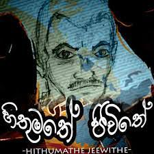 greshan-ananda-hithumathe-jiwithe-cover-image