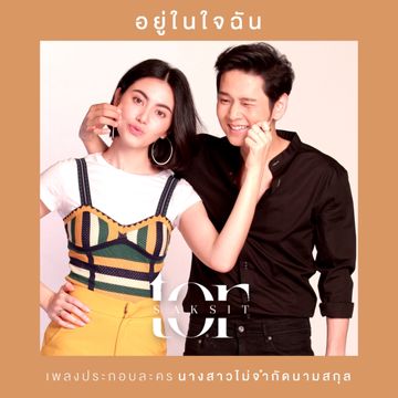 อยู่ในใจฉัน (จาก "ละคร นางสาวไม่จำกัดนามสกุล")-cover